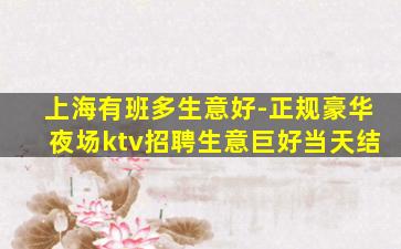 舟山KTV招聘