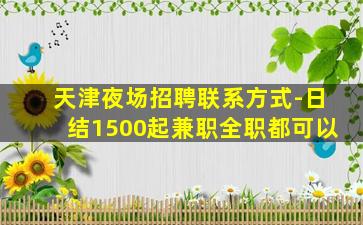 重庆夜场招聘